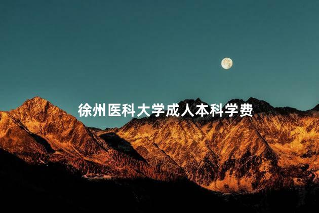 徐州医科大学成人本科学费