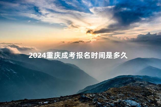 2024重庆成考报名时间是多久