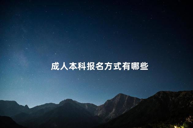 成人本科报名方式有哪些