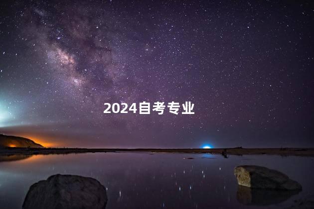 2024自考专业