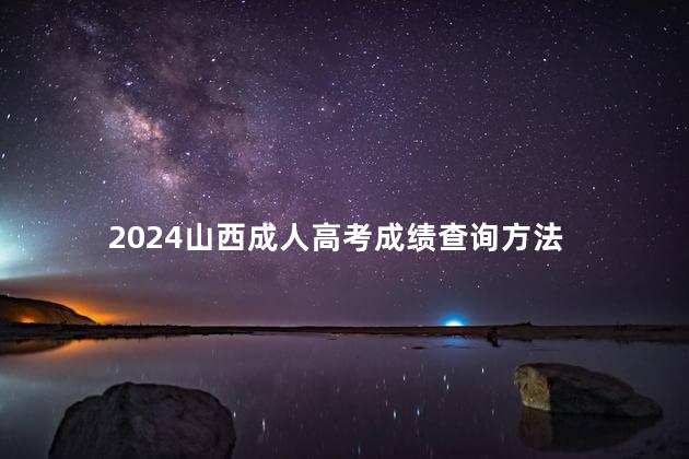 2024山西成人高考成绩查询方法