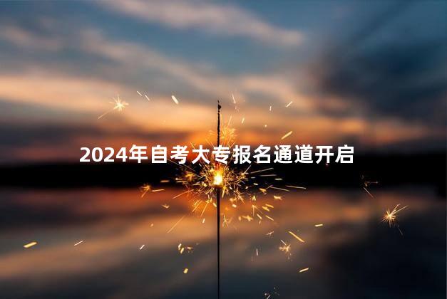 2024年自考大专报名通道开启