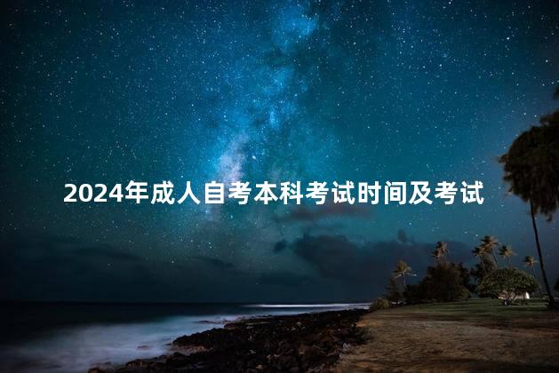 2024年成人自考本科考试时间及考试科目安排