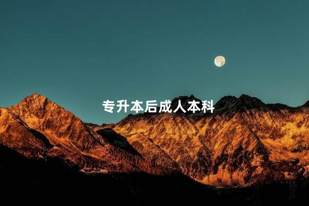 专升本后成人本科