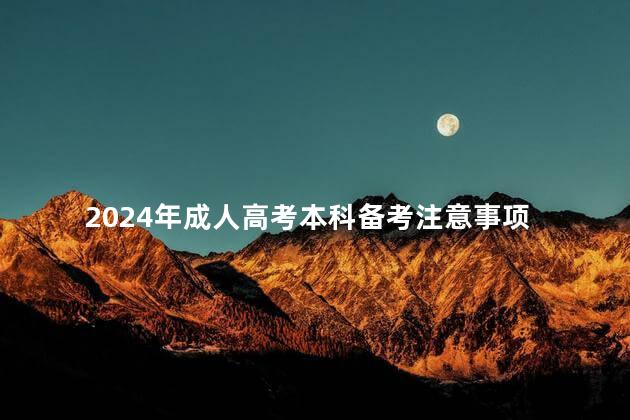 2024年成人高考本科备考注意事项