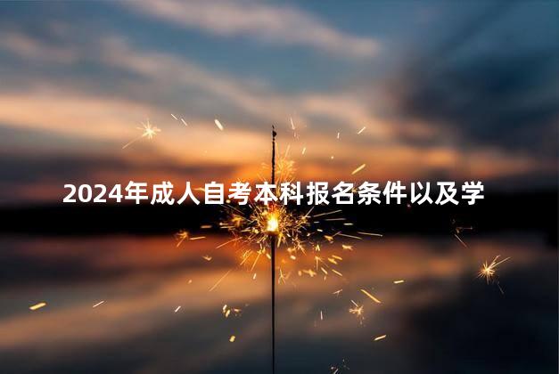 2024年成人自考本科报名条件以及学位证申请条件