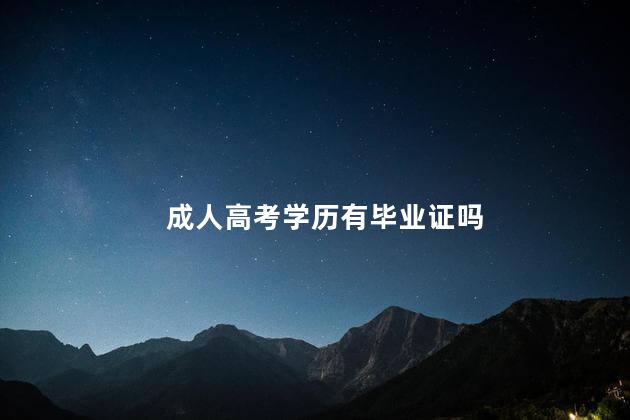 成人高考学历有毕业证吗