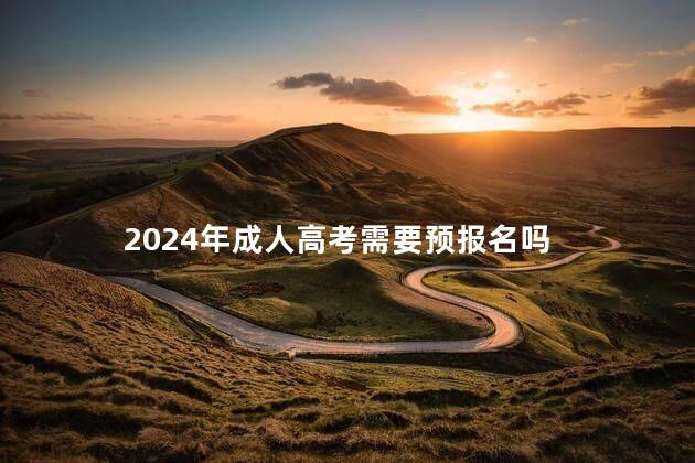 2024年成人高考需要预报名吗