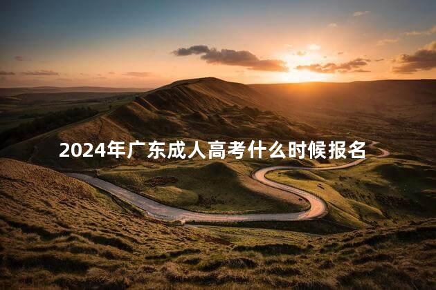 2024年广东成人高考什么时候报名