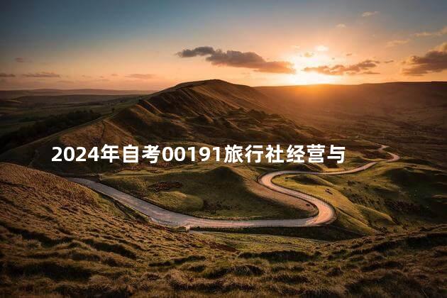 2024年自考00191旅行社经营与管理复习资料