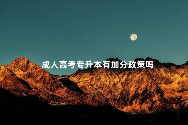 成人高考专升本有加分政策吗