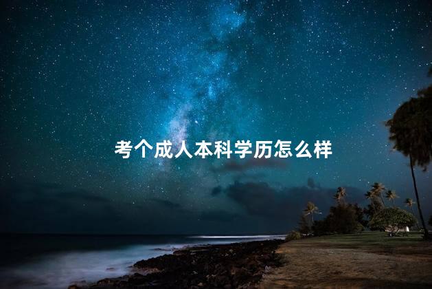 考个成人本科学历怎么样