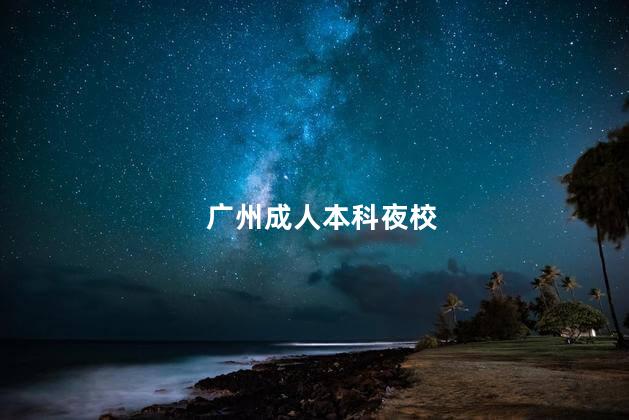 广州成人本科夜校