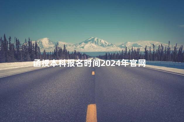 函授本科报名时间2024年官网