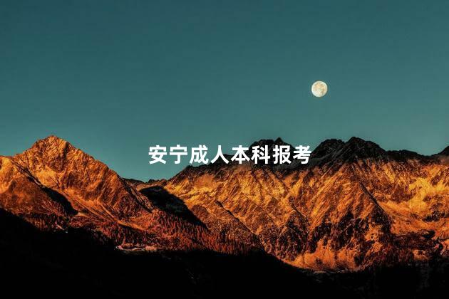 安宁成人本科报考