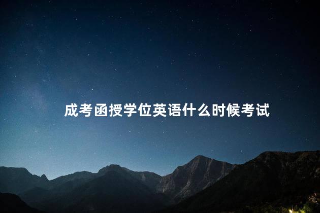 成考函授学位英语什么时候考试