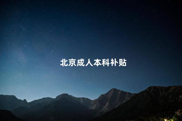 北京成人本科补贴