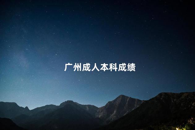 广州成人本科成绩