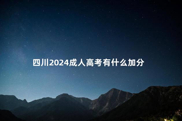 四川2024成人高考有什么加分