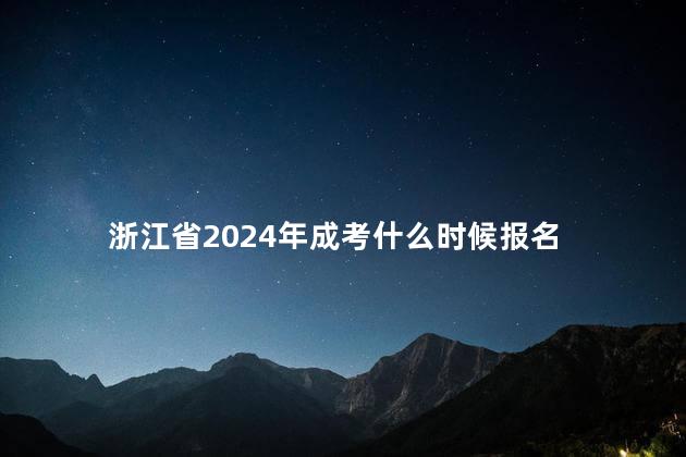 浙江省2024年成考什么时候报名