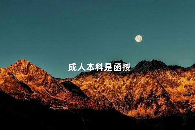 成人本科是函授