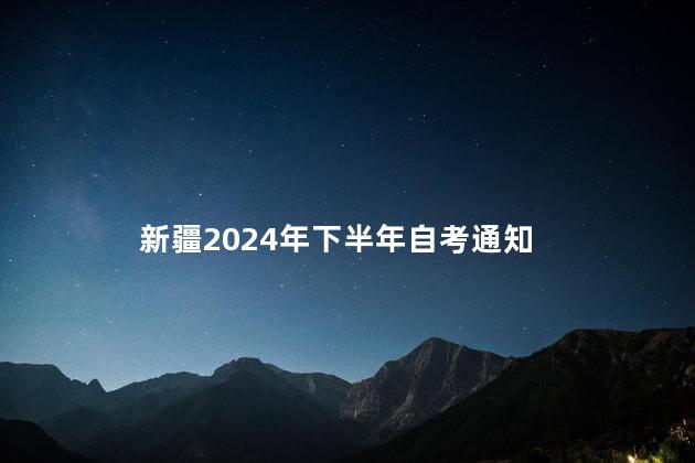 新疆2024年下半年自考通知