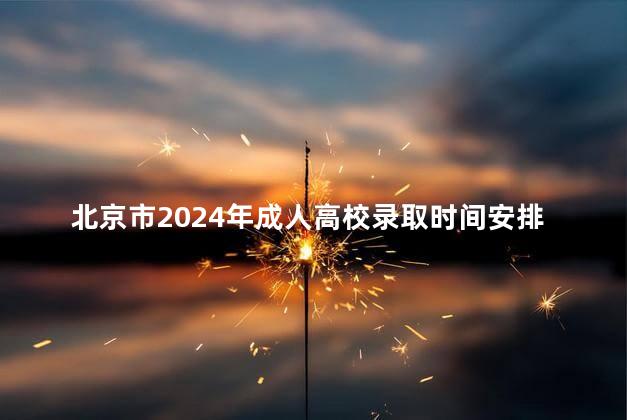 北京市2024年成人高校录取时间安排公布