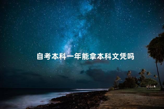 自考本科一年能拿本科文凭吗