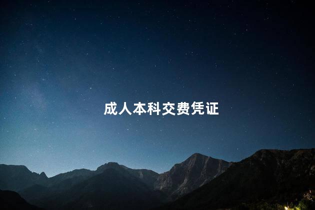 成人本科交费凭证