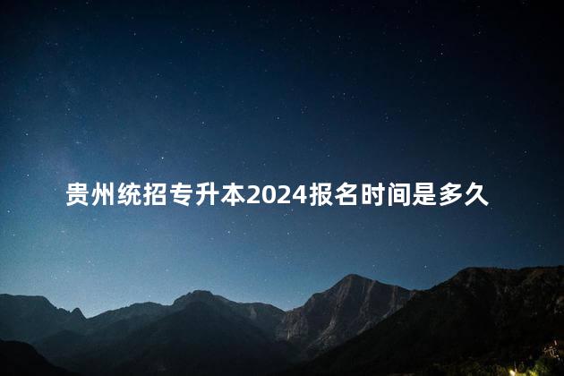 贵州统招专升本2024报名时间是多久