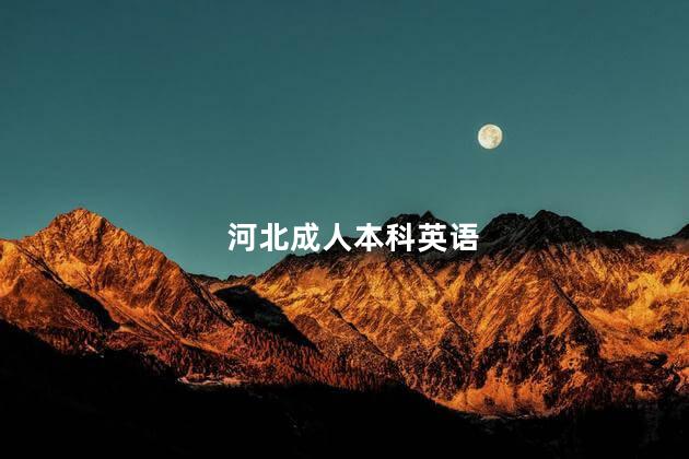 河北成人本科英语