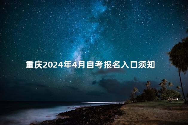 重庆2024年4月自考报名入口须知