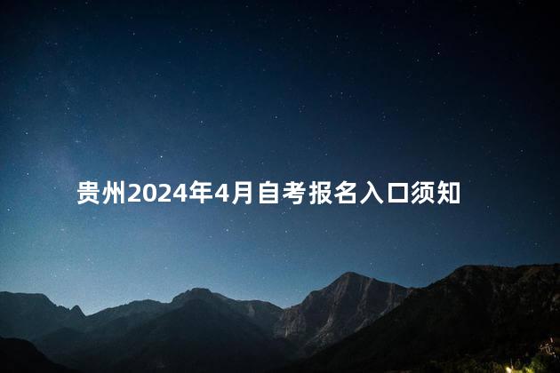 贵州2024年4月自考报名入口须知