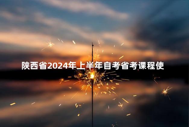 陕西省2024年上半年自考省考课程使用的教材目录