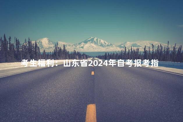 考生福利：山东省2024年自考报考指南