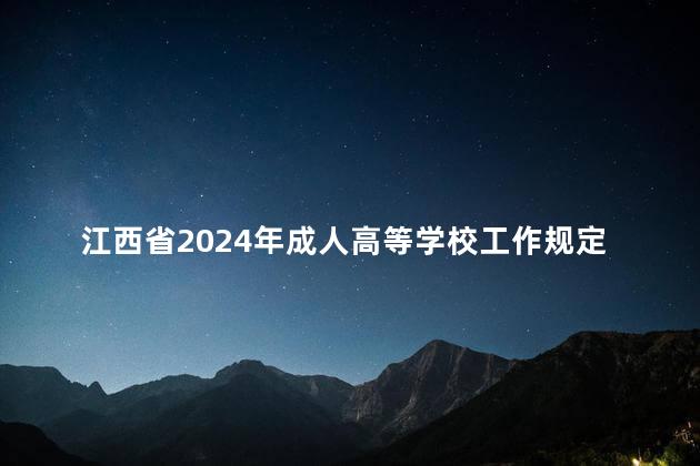 江西省2024年成人高等学校工作规定