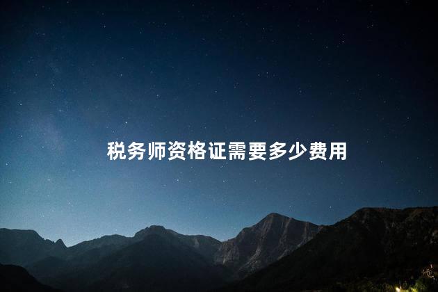 税务师资格证需要多少费用