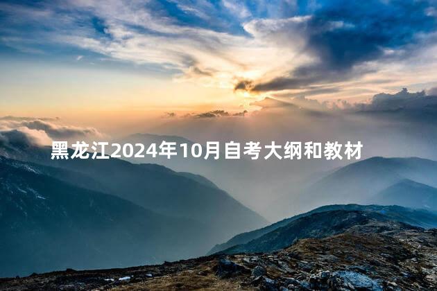 黑龙江2024年10月自考大纲和教材目录