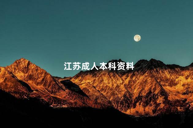 江苏成人本科资料